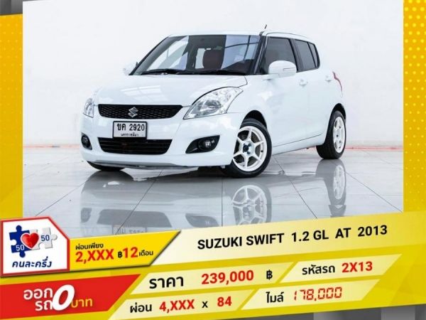2013 SUZUKI SWIFT 1.2 GL  ผ่อน  2,335 บาท 12 เดือนแรก